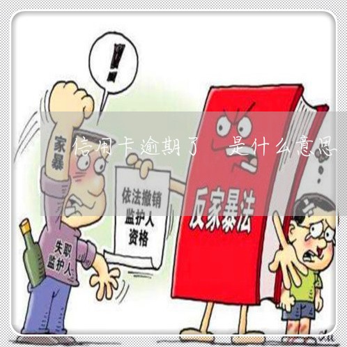 信用卡逾期了 是什么意思 信用卡逾期了 是什么意思